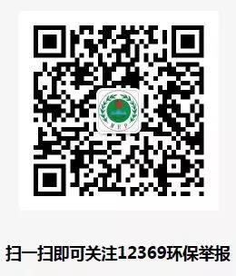 生態(tài)環(huán)境部微信舉報(bào)渠道
