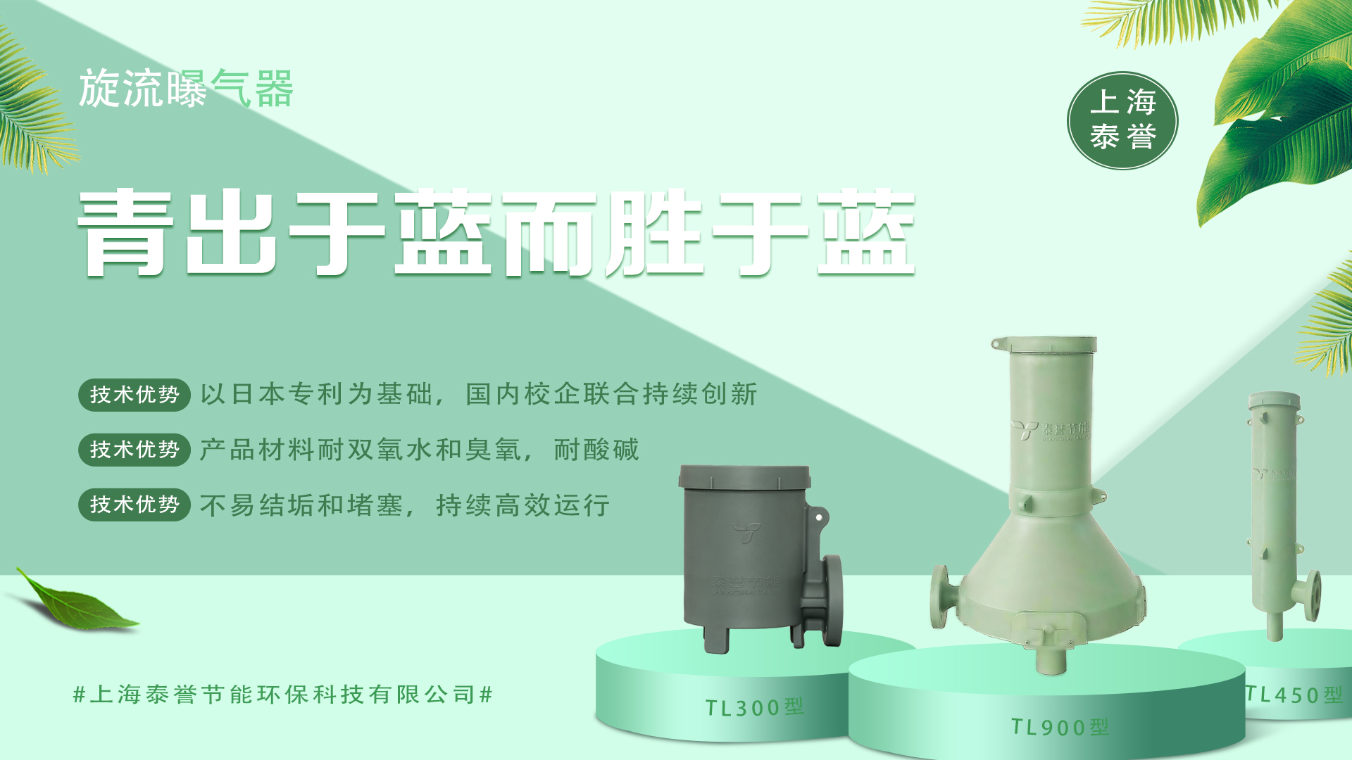 曝氣器_泰譽,上海泰譽,上海泰譽節(jié)能環(huán)保,泰譽環(huán)保,泰譽旋流曝氣器_可提升式旋流曝氣器,可提升曝氣,提升式曝氣器,曝氣器,曝氣頭,旋流曝氣器,旋流曝氣,旋流式曝氣器,旋流曝氣,旋流微泡曝氣器,旋流曝氣器廠家,高效旋流曝氣器,旋流曝氣頭,新型旋流曝氣器,旋流曝氣器結構圖,曝氣器價格,曝氣廠家,曝氣頭廠家,曝氣裝置,曝氣公司,上海曝氣器,進口曝氣器,旋流切割曝氣器,旋流曝氣器原理,日本旋流曝氣器,曝氣充氧設備,旋流剪切曝氣器_垃圾滲濾液處理_垃圾滲濾液處理設備_處理滲濾液_污水處理設備_污水處理_污水處理廠家__污水處理環(huán)保設備廠家_污水處理設備廠家_造紙污水處理設備_造紙污水治理_造紙廢水處理設備_曝氣系統(tǒng)_曝氣設備_污水處理工藝_生化好氧段曝氣設備_污水曝氣設備_污水廠生化曝氣池_污水處理環(huán)保設備_污水曝氣處理_曝氣器廠價批發(fā)_污水處理工藝流程__污水處理知識_污水曝氣_印染廢水處理設備_廢水處理設備廠家_工業(yè)廢水處理設備_曝氣器生產(chǎn)廠家_曝氣器安裝方法_曝氣器品牌_曝氣器原理_曝氣器作用_曝氣器工廠_曝氣器公司_旋流曝氣器報價_旋流曝氣器價格_工業(yè)污水 旋流曝氣器廠家哪家好_旋流曝氣器示意圖_旋流曝氣器優(yōu)缺點_旋混式曝氣器_污水池曝氣_微孔曝氣器_水處理曝氣_旋流曝氣器安裝方法_旋流曝氣筒_旋流曝氣器曝氣效果_提升式旋流曝氣器_上海旋流曝氣器生產(chǎn)廠家 